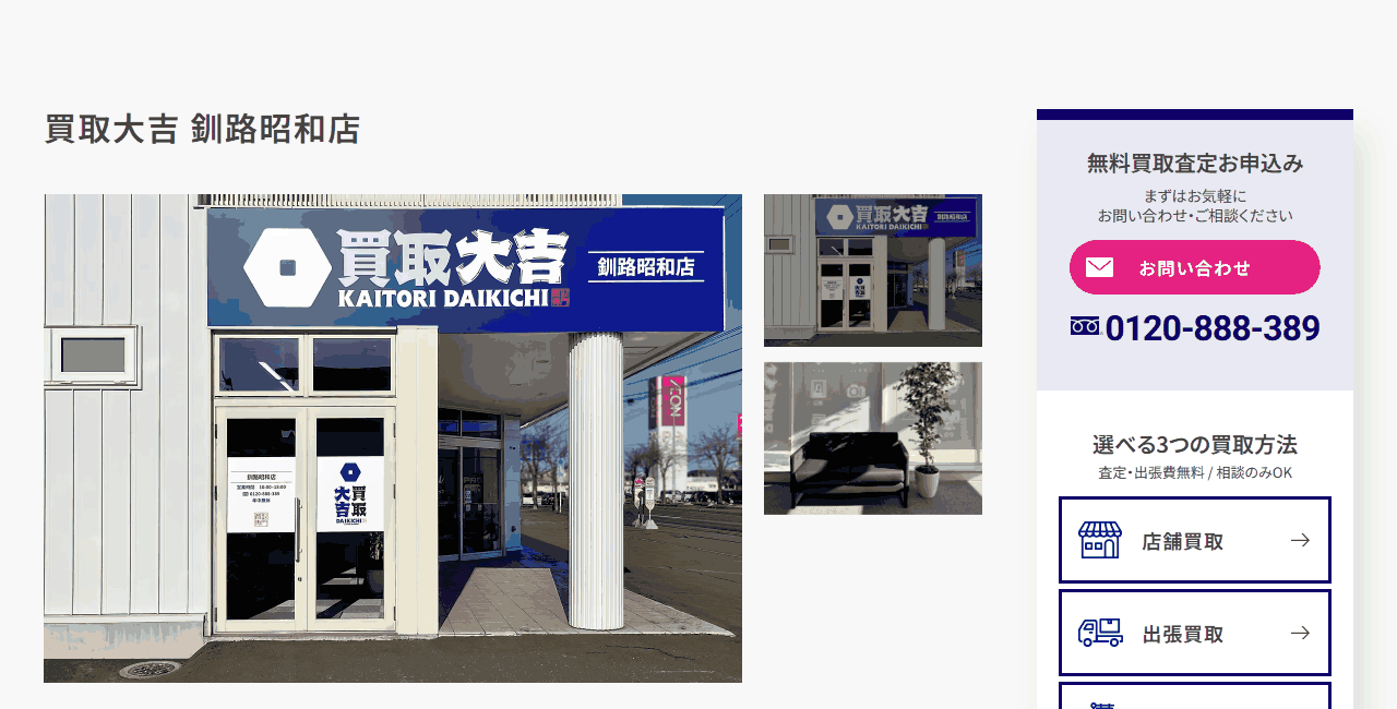 買取大吉 釧路昭和店の公式サイト