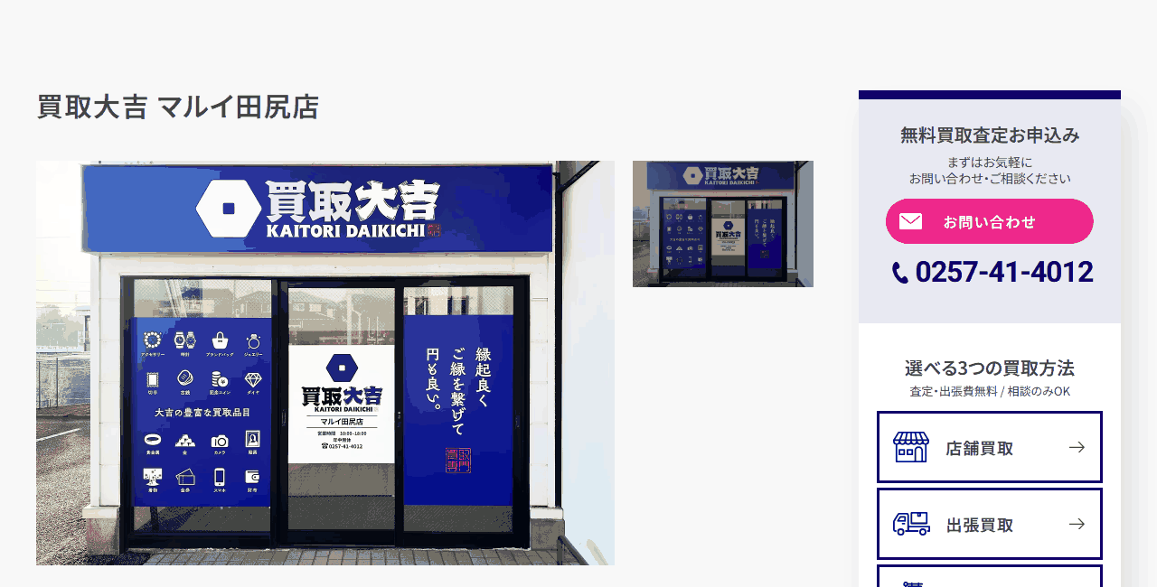 買取大吉マルイ田尻店の公式サイト
