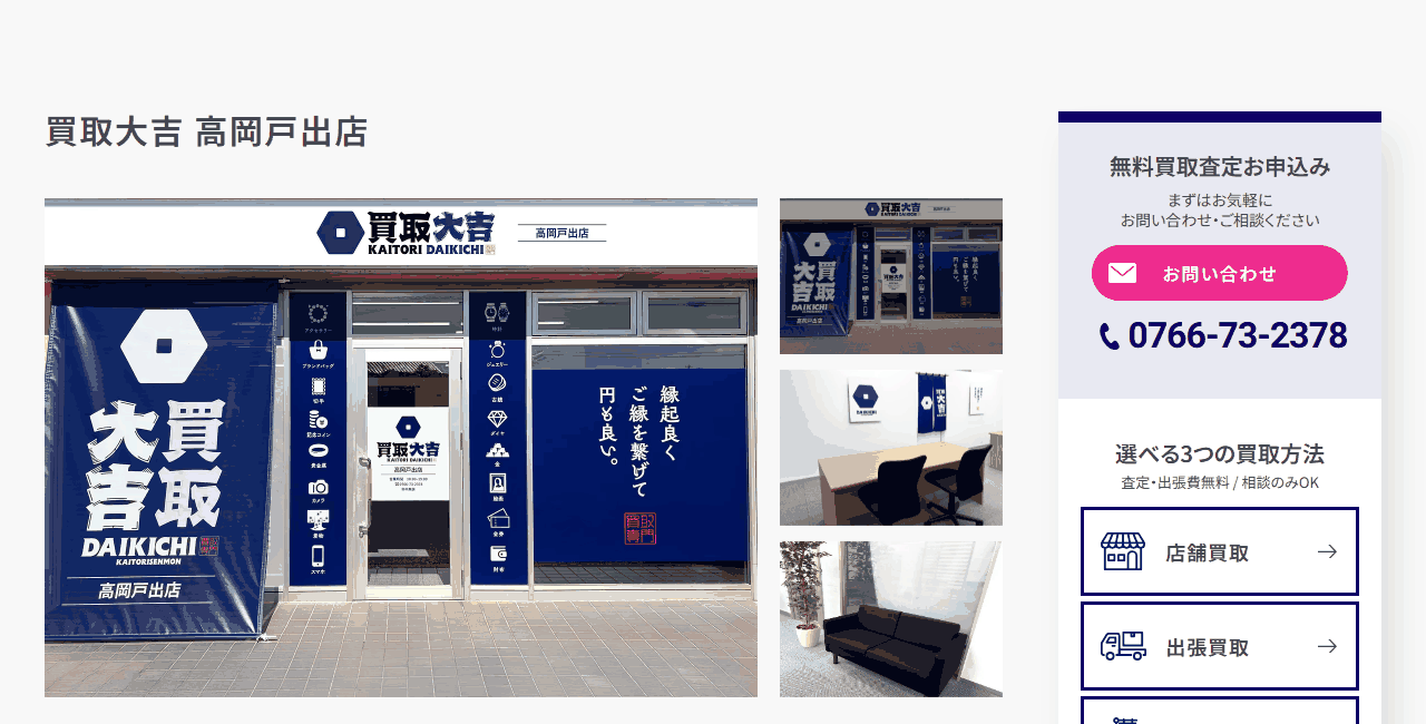 買取大吉 高岡戸出店の公式サイト