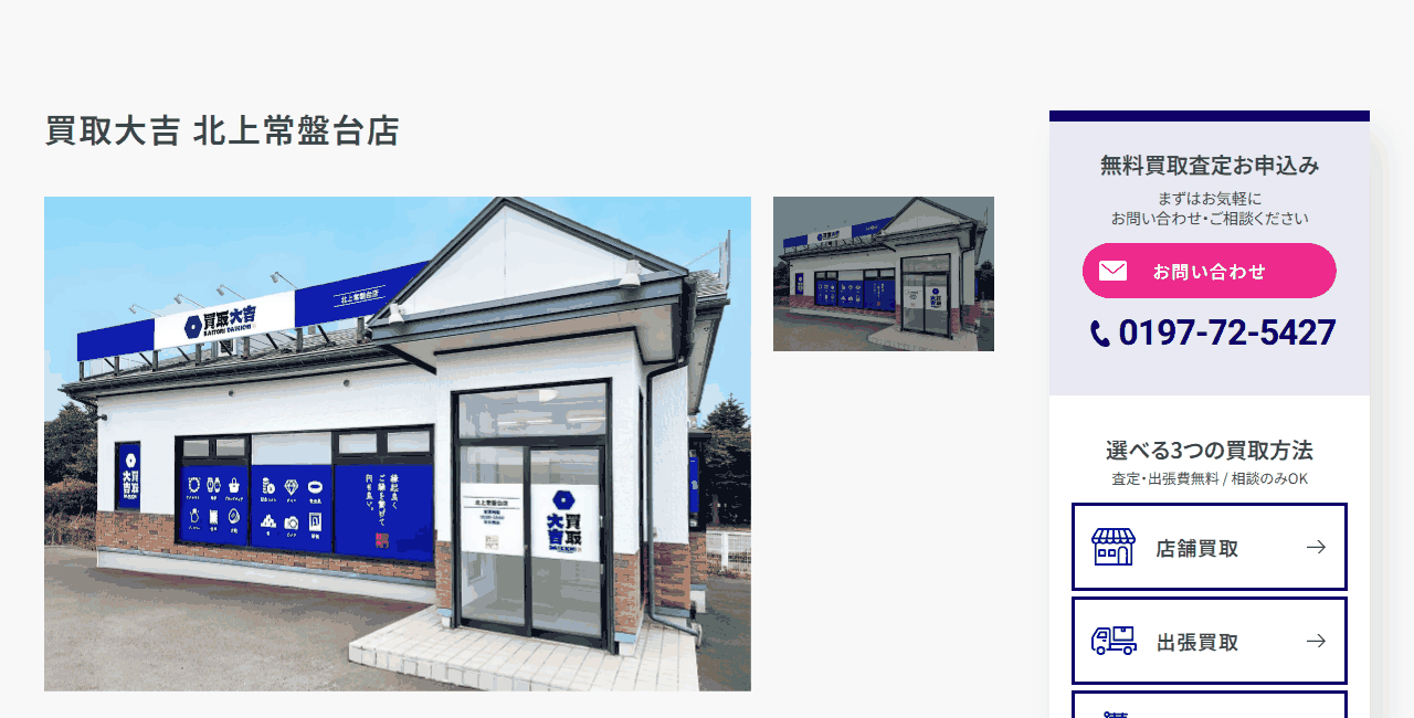 買取大吉 北上常盤台店の公式サイト