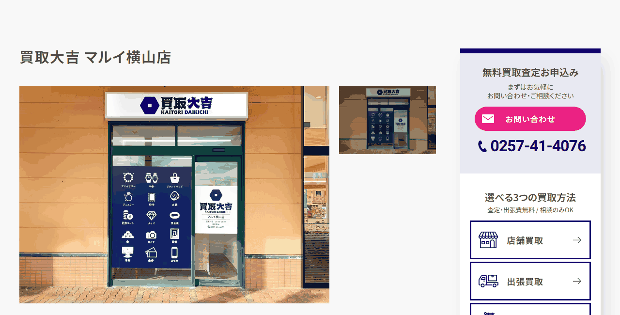 買取大吉マルイ横山店の公式サイト