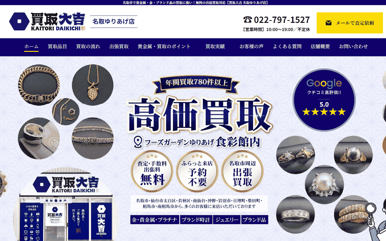 買取大吉 名取ゆりあげ店の公式サイト