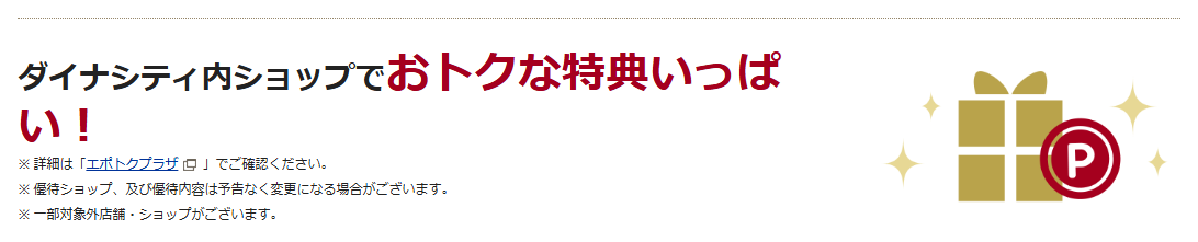 ダイナシティエポスカードの公式ページ：ダイナシティ内ショップでおトクな特典いっぱい！ 