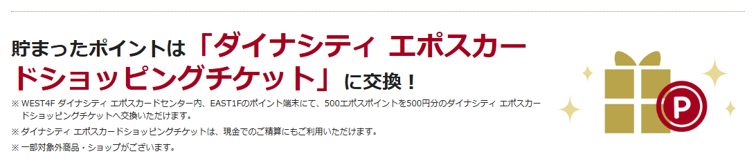 ダイナシティエポスカードの公式ページ：貯まったポイントは「ダイナシティ エポスカードシ