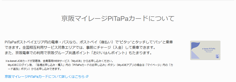 e-kenet JCBカードの公式ページ：京阪マイレージPiTaPaカードは、カードが届いたあとにMy