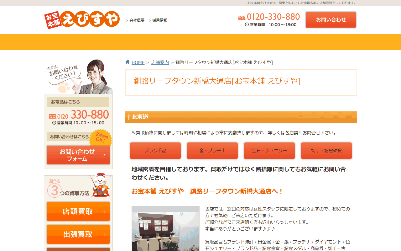 お宝本舗えびすや 釧路リーフタウン新橋大通店の公式サイト