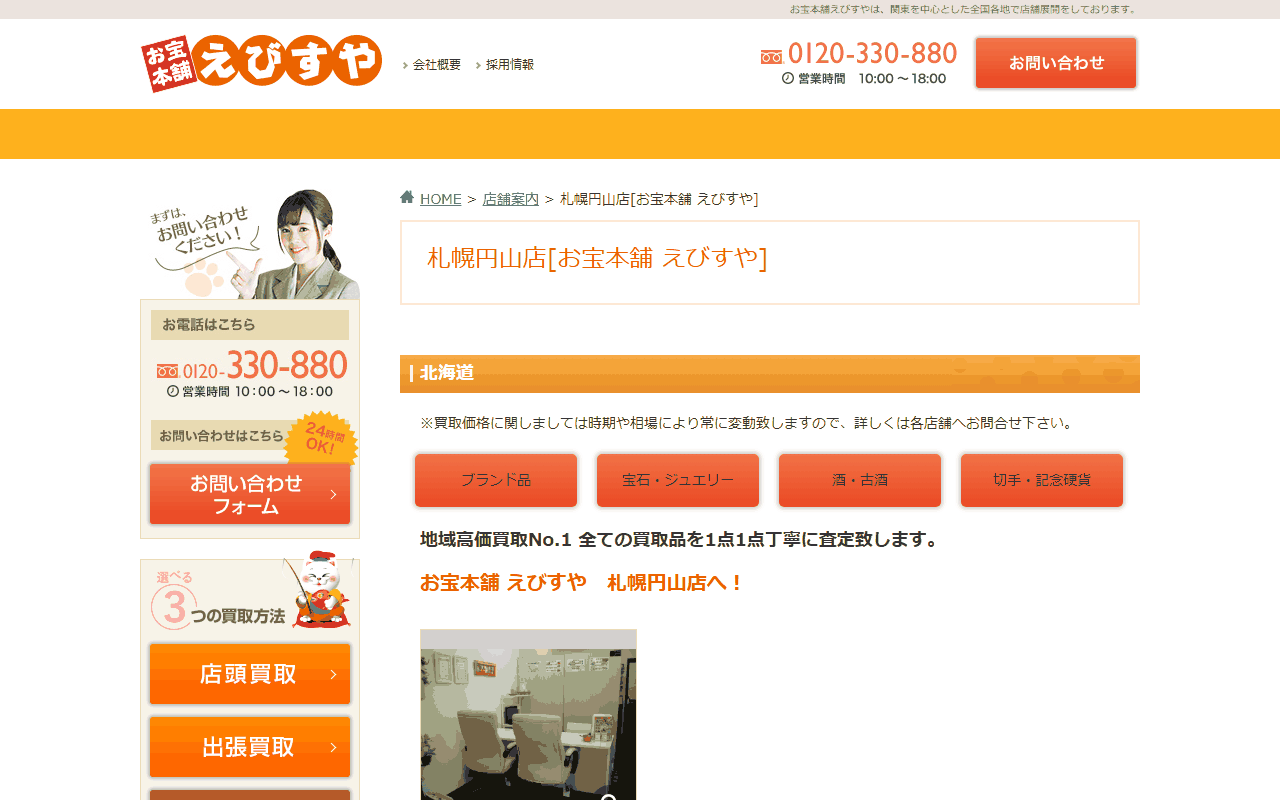 お宝本舗えびすや 札幌円山店の公式サイト