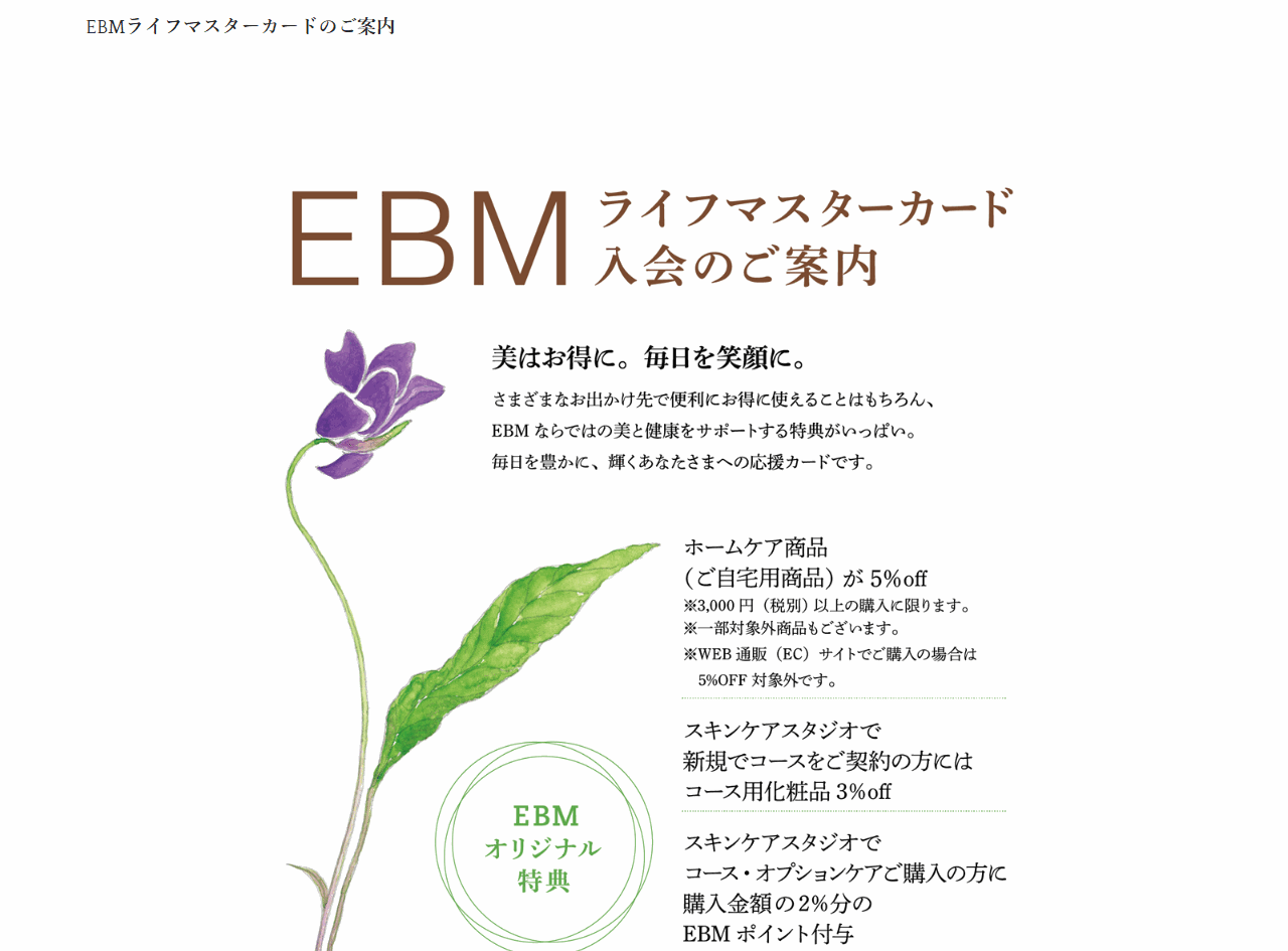 EBMライフマスターカードの入会案内ページ