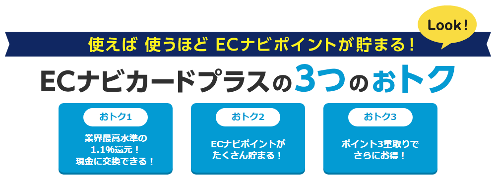ECナビカードプラスの公式ページ：3つのおトク