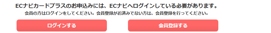 ECナビカードプラスの公式ページ