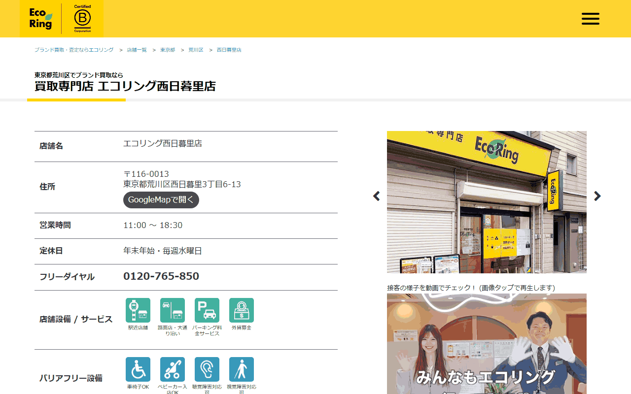 エコリング 西日暮里店の公式サイト