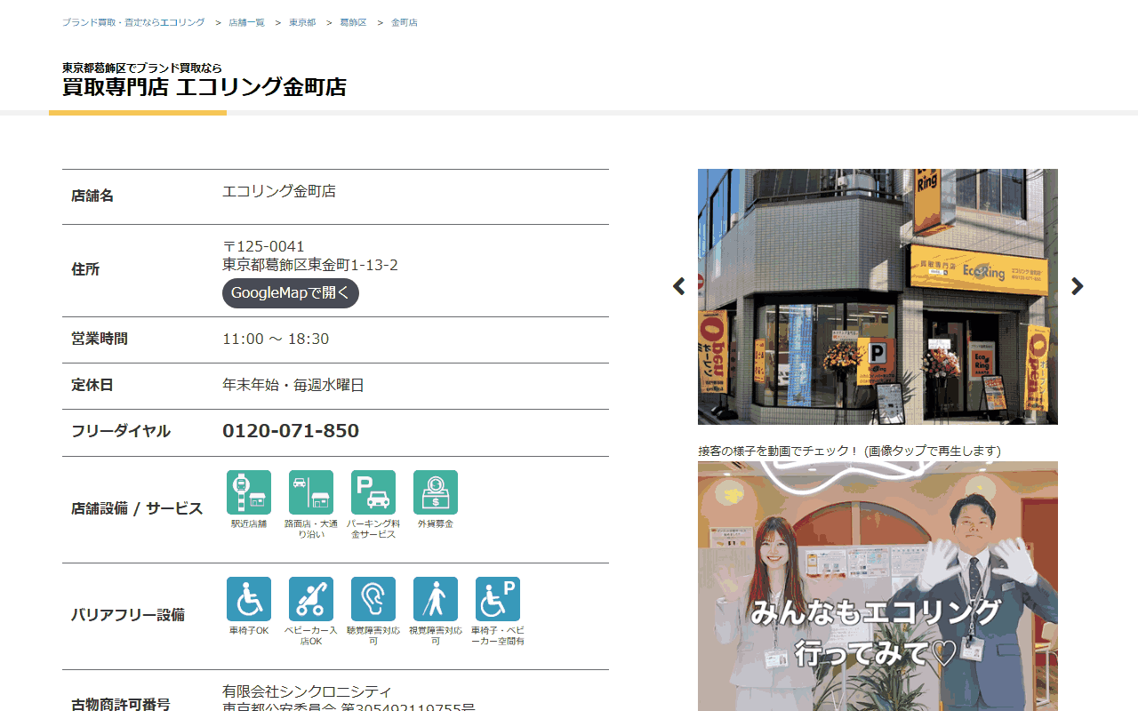 エコリング 金町店の公式サイト
