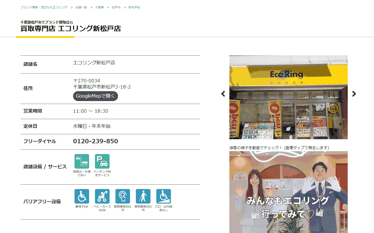 エコリング 新松戸店の公式サイト
