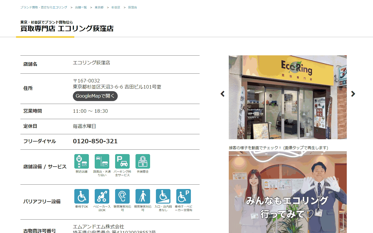 エコリング 荻窪店の公式サイト