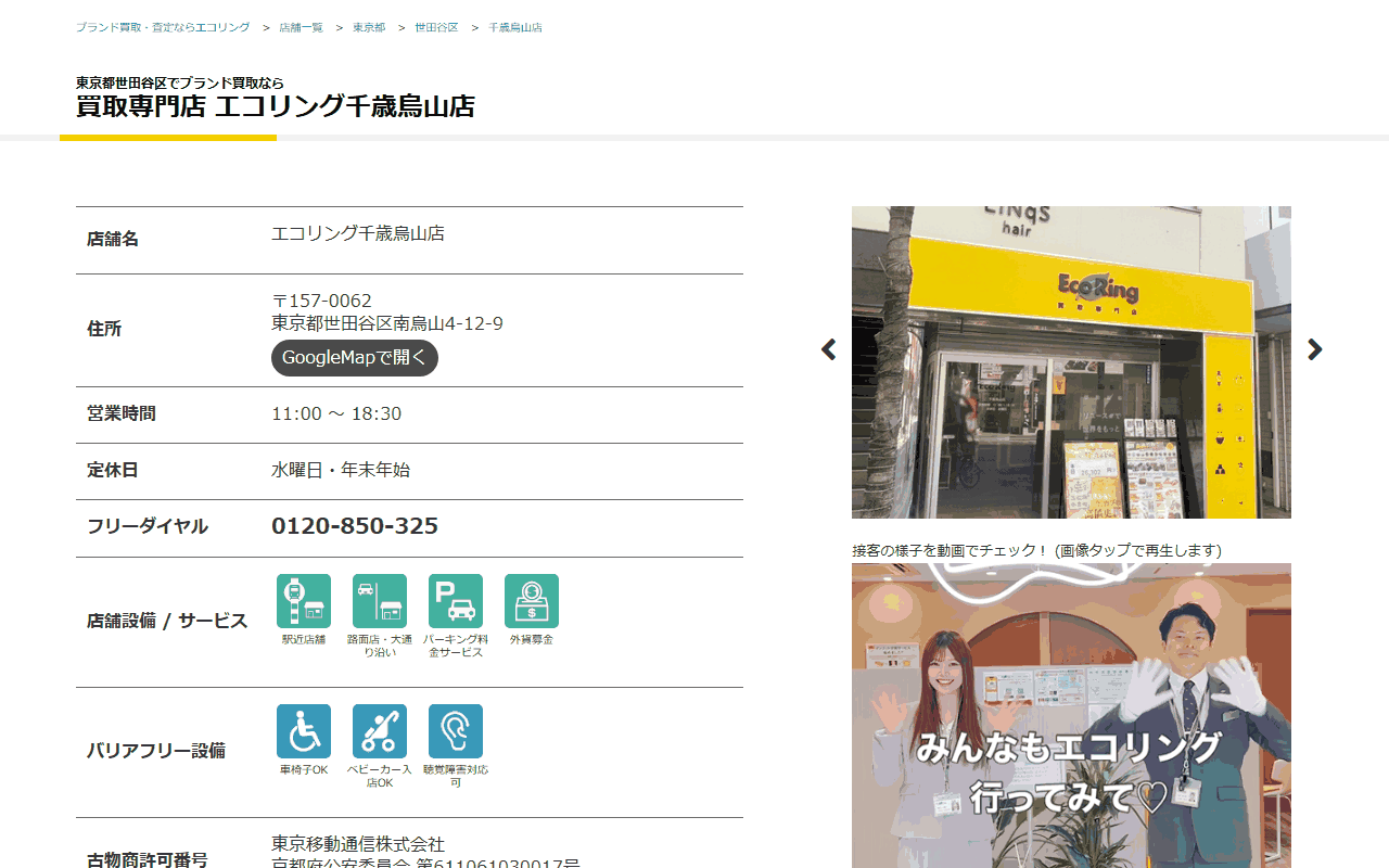 エコリング 千歳烏山店の公式サイト