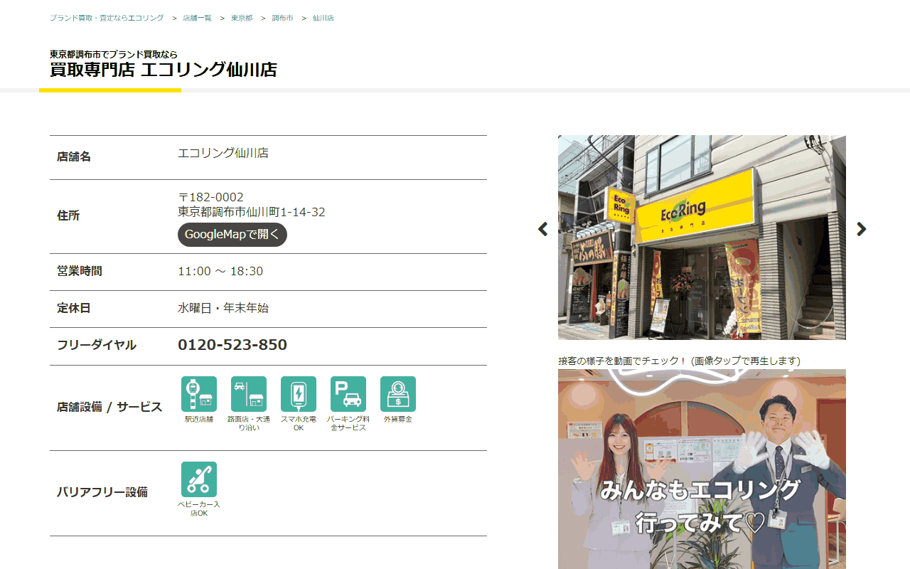 エコリング 仙川店の公式サイト