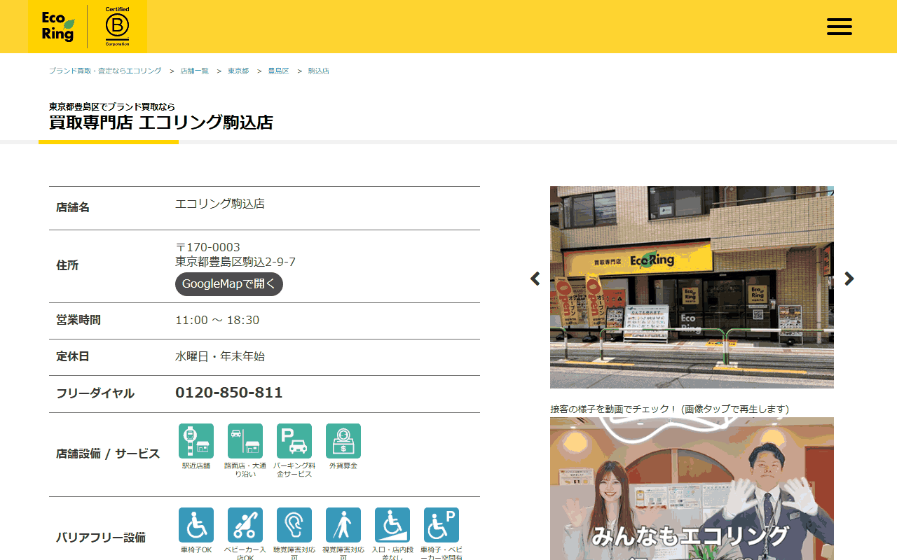 エコリング 駒込店の公式サイト