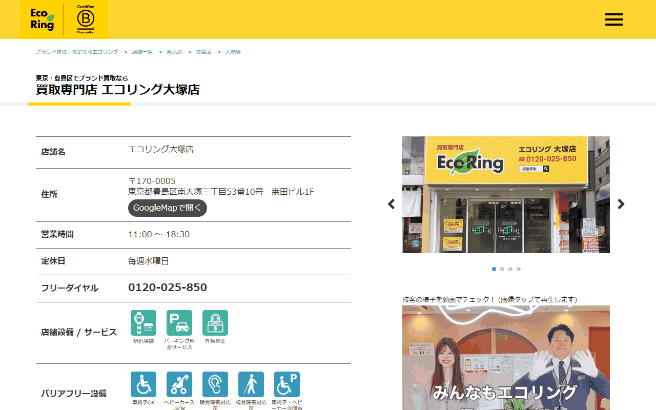 エコリング 大塚店の公式サイト