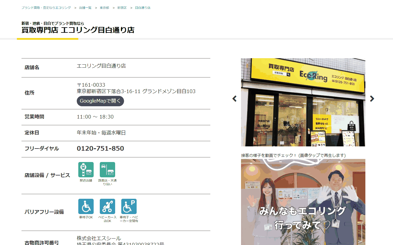 エコリング 目白通り店の公式サイト