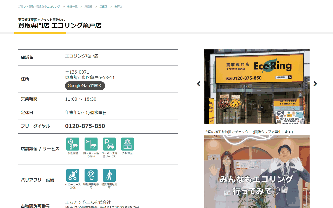 エコリング 亀戸店の公式サイト