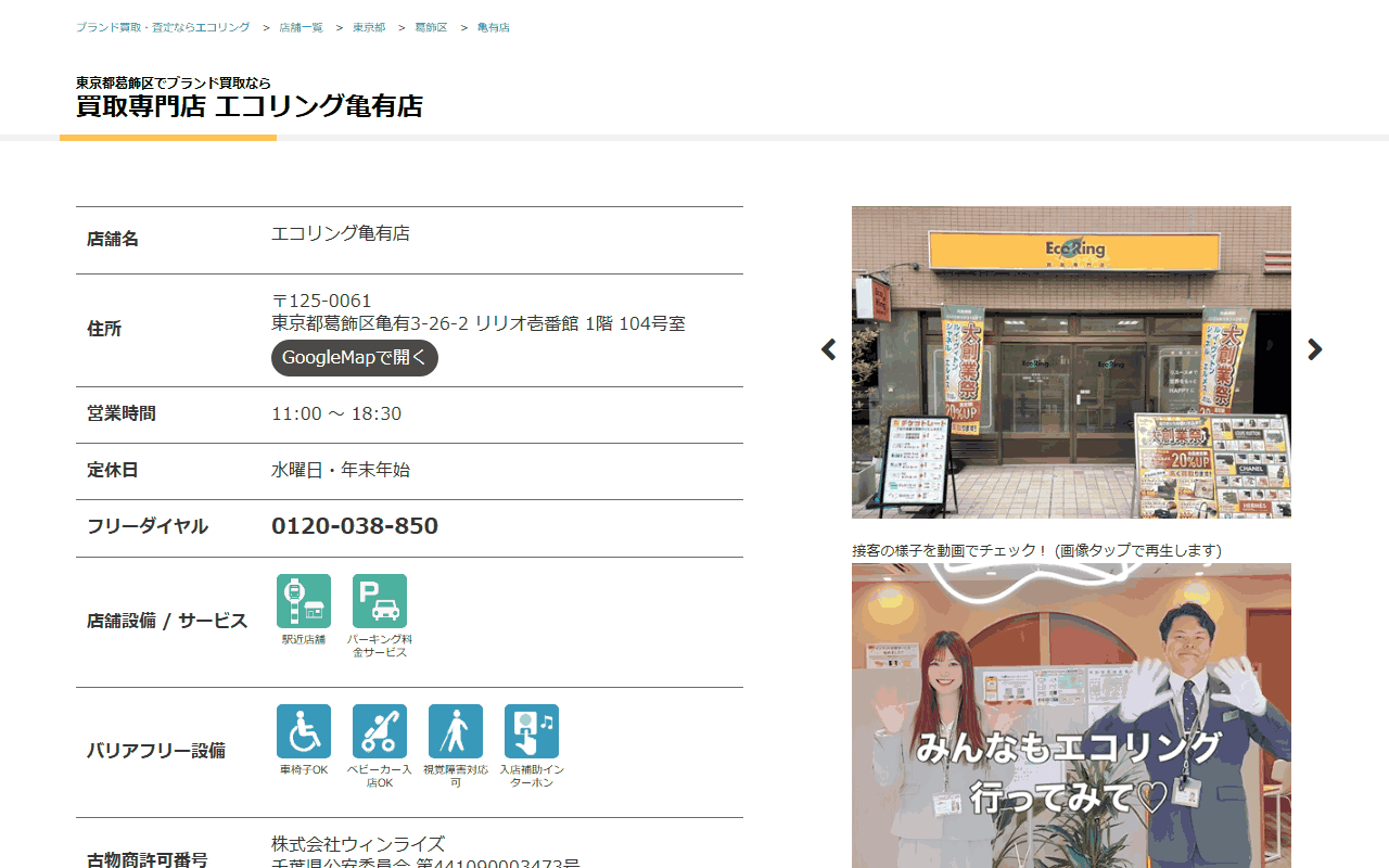 エコリング 亀有店の公式サイト