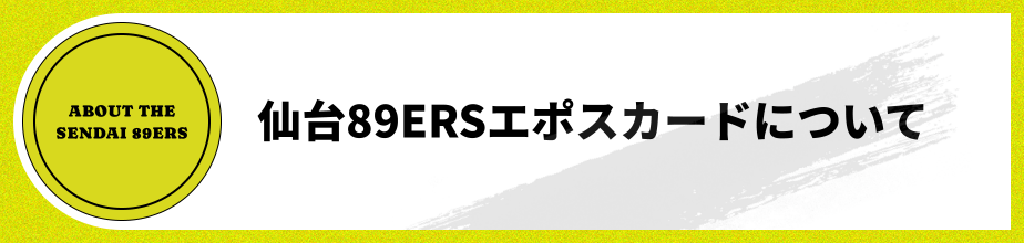 仙台89ERSエポスカードの公式ページ：カードのデザイン