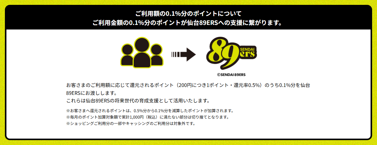 仙台89ERSエポスカードの公式ページ：利用額の0.1%分のポイントが、仙台89ERSの支援に使われ