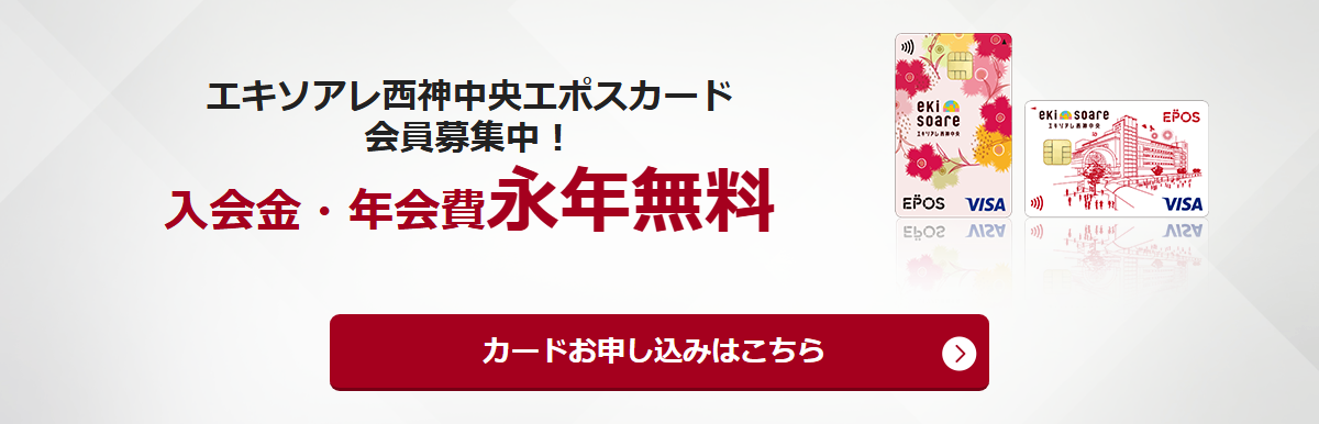 エキソアレ西神中央エポスカードの公式ページ（エポスカード）