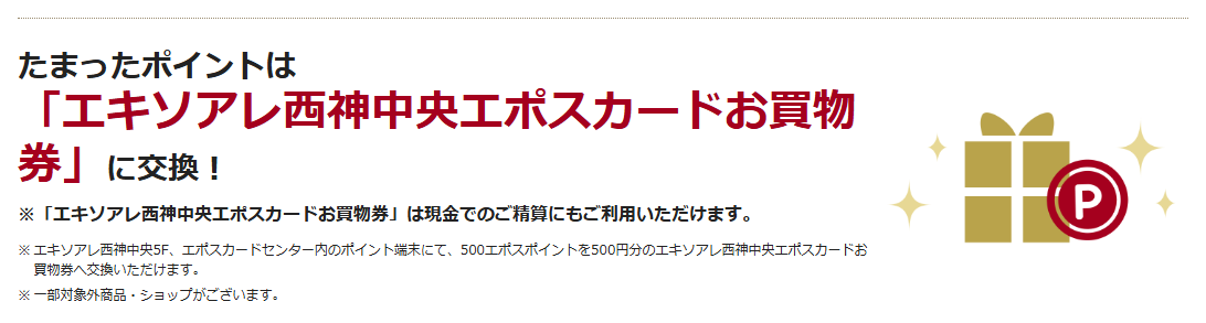 エキソアレ西神中央エポスカードの公式ページ：たまったポイントは 「エキソアレ西神中央エポスカ