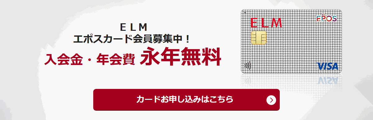 ELMエポスカードの公式ページ（エポスカード）