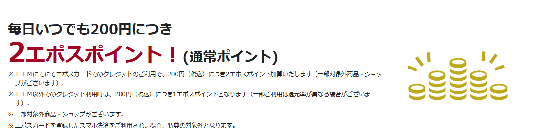 ELMエポスカードの公式ページ：毎日いつでも200円につき 2エポスポイント！(