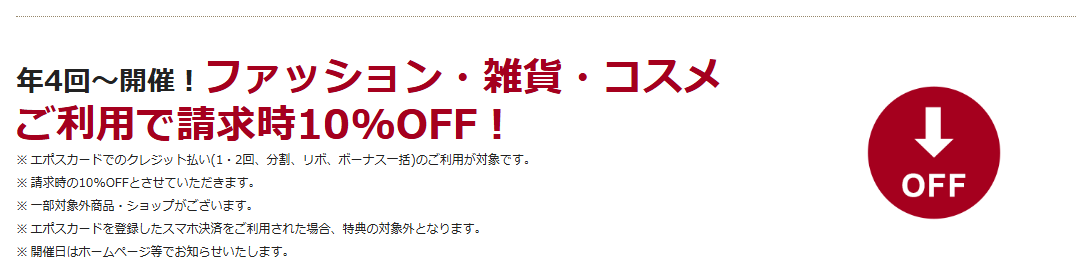 ELMエポスカードの公式ページ：ELMのファッション・雑貨・コスメでの利用は、請求時に10%