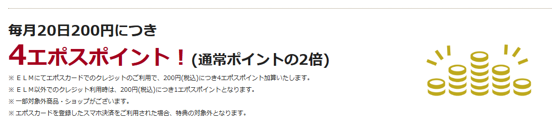 ELMエポスカードの公式ページ：毎月20日200円につき 4エポスポイント！(通