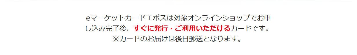 eマーケットカードエポスカードの公式ページ：対象のオンラインショップで申し込みが終わると、すぐに発行され