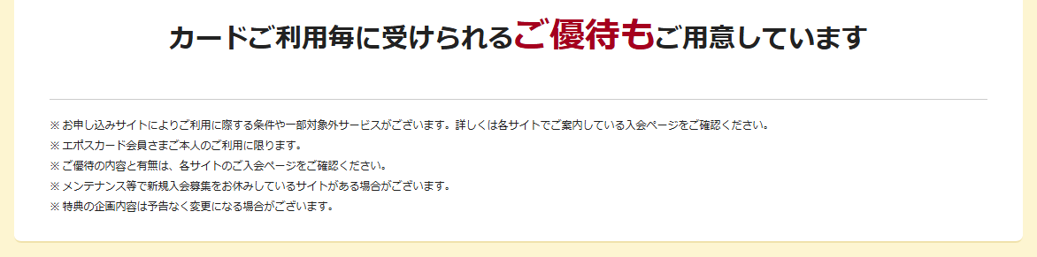 eマーケットカードエポスカードの公式ページ：優待の内容と有無は、申し込むサイトごとに違う