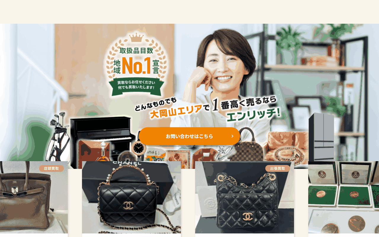 買取エンリッチ 大岡山店の公式サイト
