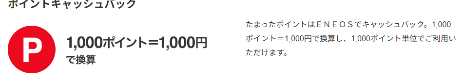 ENEOSカード Pの公式ページ：ポイントは1,000ポイント単位で、ENEOSで1,000円
