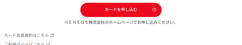 ENEOSカード Pの公式ページ：申し込みは、ENEOS株式会社のホームページから
