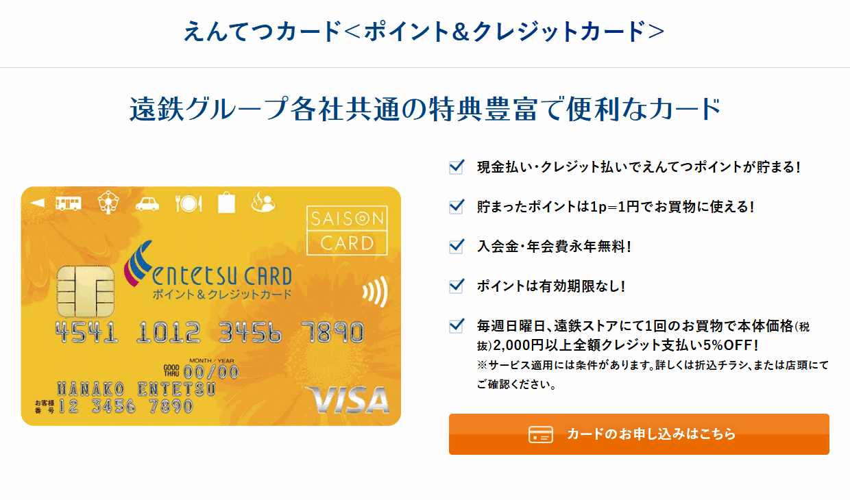 えんてつカード＜ポイント＆クレジットカード＞の公式ページ（静銀セゾンカード）