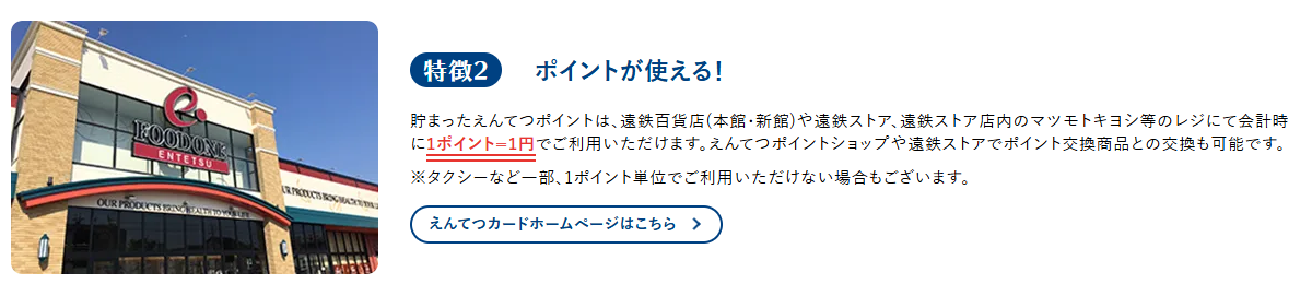 貯まったえんてつポイントの使い方
