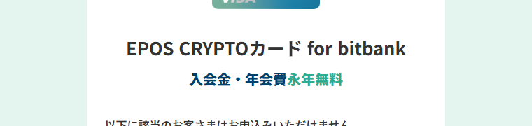 EPOS CRYPTOカード for bitbankの年会費などの基本情報