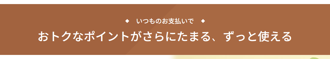 エポス ゴールドカードの公式ページ：いつものお支払いで おトクなポイントがさらにたま