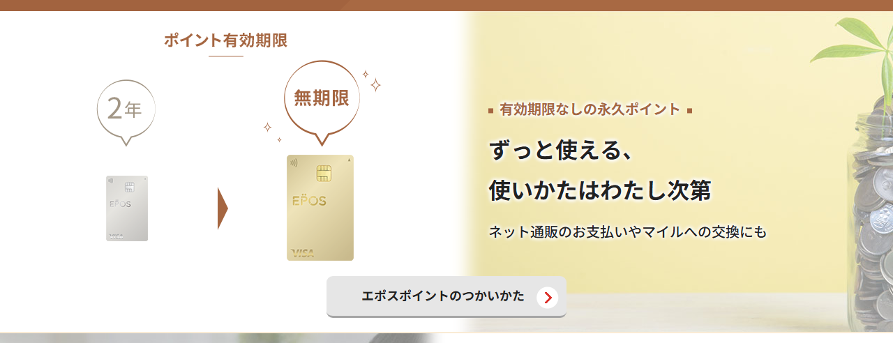 エポス ゴールドカードの公式ページ：有効期限なしの永久ポイント ずっと使える、 使い