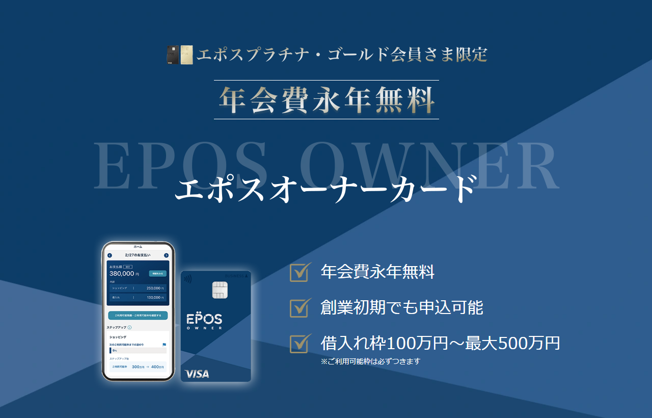 エポスオーナーカードの公式ページ
