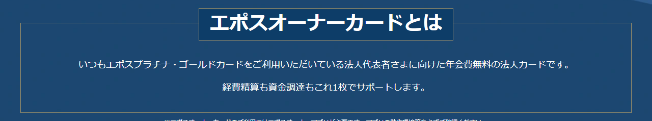 エポスオーナーカードの公式ページ：エポスオーナーカードとは いつもエポスプラチナ・