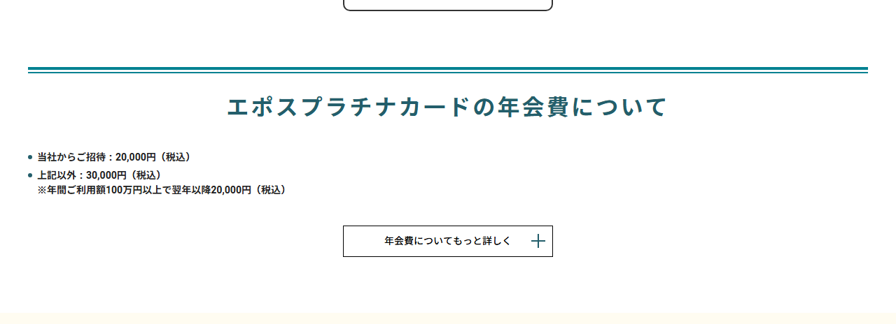 エポス プラチナカードの公式ページ：年会費は、エポスカードからの招待なら20,000円、それ以外