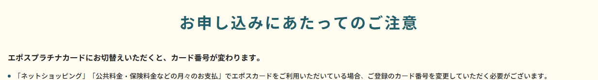 エポス プラチナカードの公式ページ：プラチナカードに切り替えると、カード番号が変わる