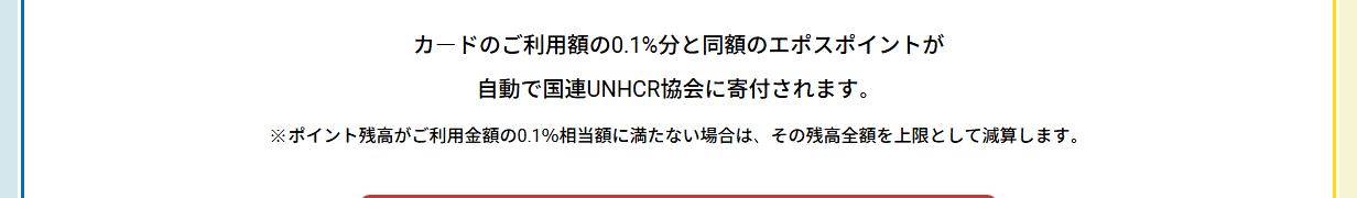 エポス TOGETHERカードの公式ページ：利用額の0.1%分と同じ額のエポスポイントが、国連UNHCR