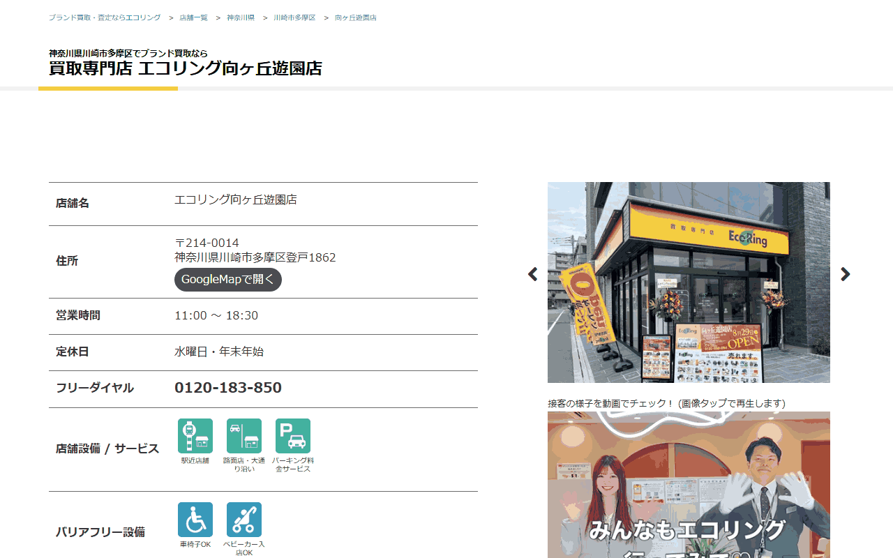 エコリング 向ヶ丘遊園店の公式サイト