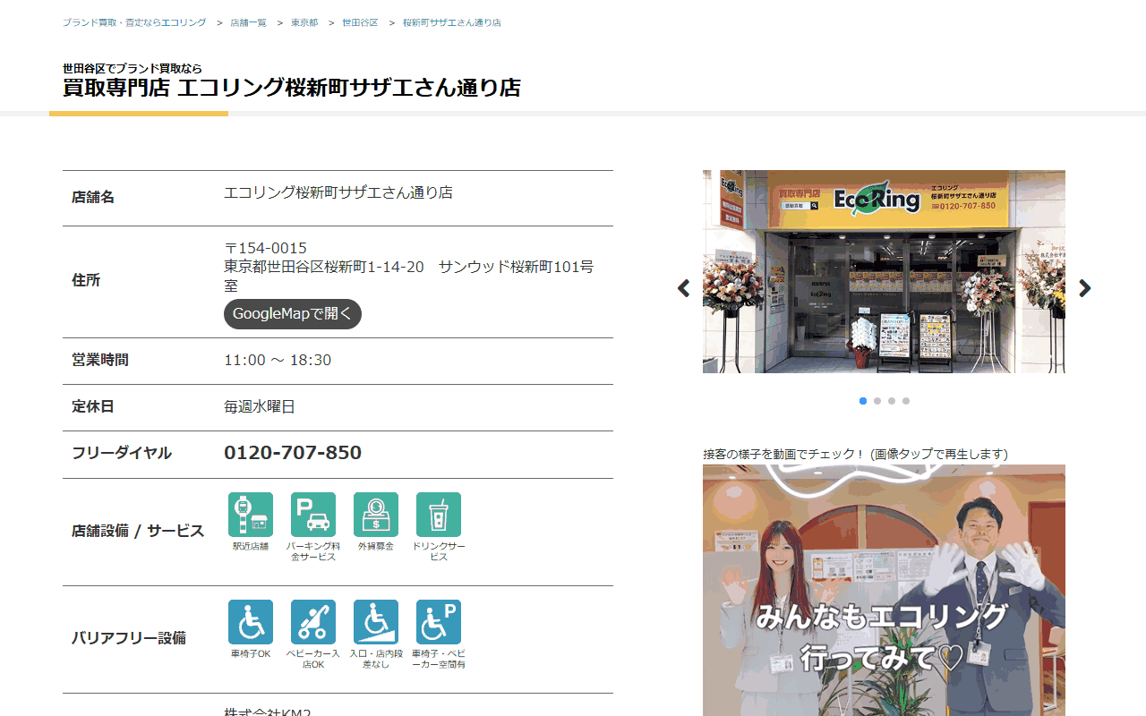 エコリング 桜新町サザエさん通り店の公式サイト